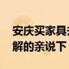 安庆买家具去哪里买好 安庆在哪里买家具了解的亲说下 安庆买家具去哪里买好 安庆在哪里买家具了解的亲说下