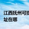 江西抚州可提供阿里斯顿抽油烟机维修服务地址在哪