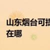 山东烟台可提供好太太抽油烟机维修服务地址在哪