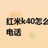 红米k40怎么关掉骚扰 红米k40怎么拦截骚扰电话 