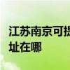 江苏南京可提供阿里斯顿抽油烟机维修服务地址在哪