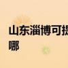 山东淄博可提供飞利浦电磁炉维修服务地址在哪