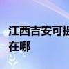 江西吉安可提供好太太抽油烟机维修服务地址在哪