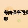 海南保亭可提供博世抽油烟机维修服务地址在哪