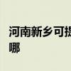 河南新乡可提供每时乐电磁炉维修服务地址在哪