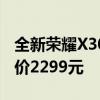 全新荣耀X30 12GB 256GB版已正式上架 售价2299元
