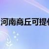 河南商丘可提供海尔电磁炉维修服务地址在哪