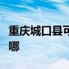 重庆城口县可提供海尔电磁炉维修服务地址在哪