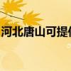 河北唐山可提供洛贝电磁炉维修服务地址在哪