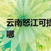 云南怒江可提供博世抽油烟机维修服务地址在哪