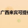 广西来宾可提供海尔电磁炉维修服务地址在哪