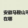 安徽马鞍山可提供名气抽油烟机维修服务地址在哪