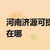 河南济源可提供苏泊尔抽油烟机维修服务地址在哪