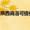 陕西商洛可提供帅康消毒柜维修服务地址在哪 陕西商洛可提供帅康消毒柜维修服务地址在哪