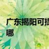 广东揭阳可提供荣事达电磁炉维修服务地址在哪