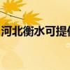 河北衡水可提供方太消毒柜维修服务地址在哪