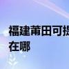 福建莆田可提供好太太抽油烟机维修服务地址在哪