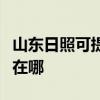 山东日照可提供苏泊尔抽油烟机维修服务地址在哪
