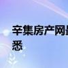 辛集房产网最新房源 辛集房产价格谁比较熟悉 