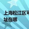 上海松江区可提供弗兰卡抽油烟机维修服务地址在哪