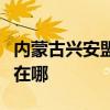 内蒙古兴安盟可提供康佳电磁炉维修服务地址在哪