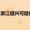 浙江绍兴可提供联创电磁炉维修服务地址在哪