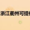 浙江衢州可提供海尔电磁炉维修服务地址在哪