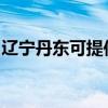 辽宁丹东可提供东菱电磁炉维修服务地址在哪 辽宁丹东可提供东菱电磁炉维修服务地址在哪