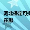 河北保定可提供万事兴抽油烟机维修服务地址在哪