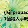 小新propad2021值得买吗 小新padpro2021值得入手吗 