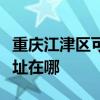 重庆江津区可提供弗兰卡抽油烟机维修服务地址在哪