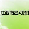 江西南昌可提供东菱电磁炉维修服务地址在哪