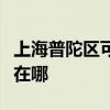 上海普陀区可提供好太太消毒柜维修服务地址在哪