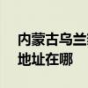 内蒙古乌兰察布可提供SKG消毒柜维修服务地址在哪