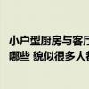 小户型厨房与客厅相连怎么装修 小户型厨房客厅装修技巧有哪些 貌似很多人都不清楚 