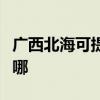 广西北海可提供荣事达电饭煲维修服务地址在哪