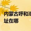 内蒙古呼和浩特可提供能率消毒柜维修服务地址在哪