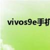 vivos9e手机如何录屏 vivoS9e怎么录屏 