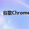 谷歌Chrome紧急更新修复恼人的安全漏洞