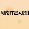 河南许昌可提供超人消毒柜维修服务地址在哪