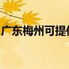 广东梅州可提供亿田消毒柜维修服务地址在哪