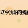 辽宁沈阳可提供神州消毒柜维修服务地址在哪