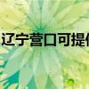 辽宁营口可提供康佳电饭煲维修服务地址在哪
