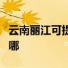 云南丽江可提供澳柯玛消毒柜维修服务地址在哪