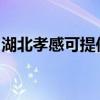 湖北孝感可提供康佳电饭煲维修服务地址在哪
