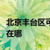 北京丰台区可提供好太太消毒柜维修服务地址在哪