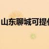 山东聊城可提供科荣消毒柜维修服务地址在哪