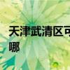 天津武清区可提供神州消毒柜维修服务地址在哪