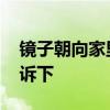 镜子朝向家里好吗 财位放镜子好吗知道的告诉下 