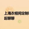 上海衣帽间定制哪个品牌好 上海衣帽间定制哪个品牌好 一起聊聊 上海衣帽间定制哪个品牌好 上海衣帽间定制哪个品牌好 一起聊聊